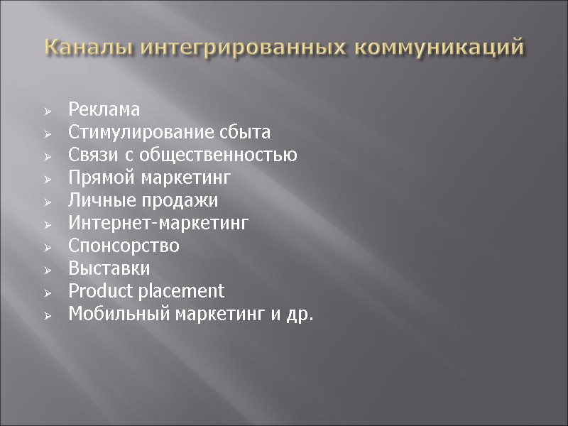 Каналы интегрированных коммуникаций    Реклама Стимулирование сбыта Связи с общественностью Прямой маркетинг